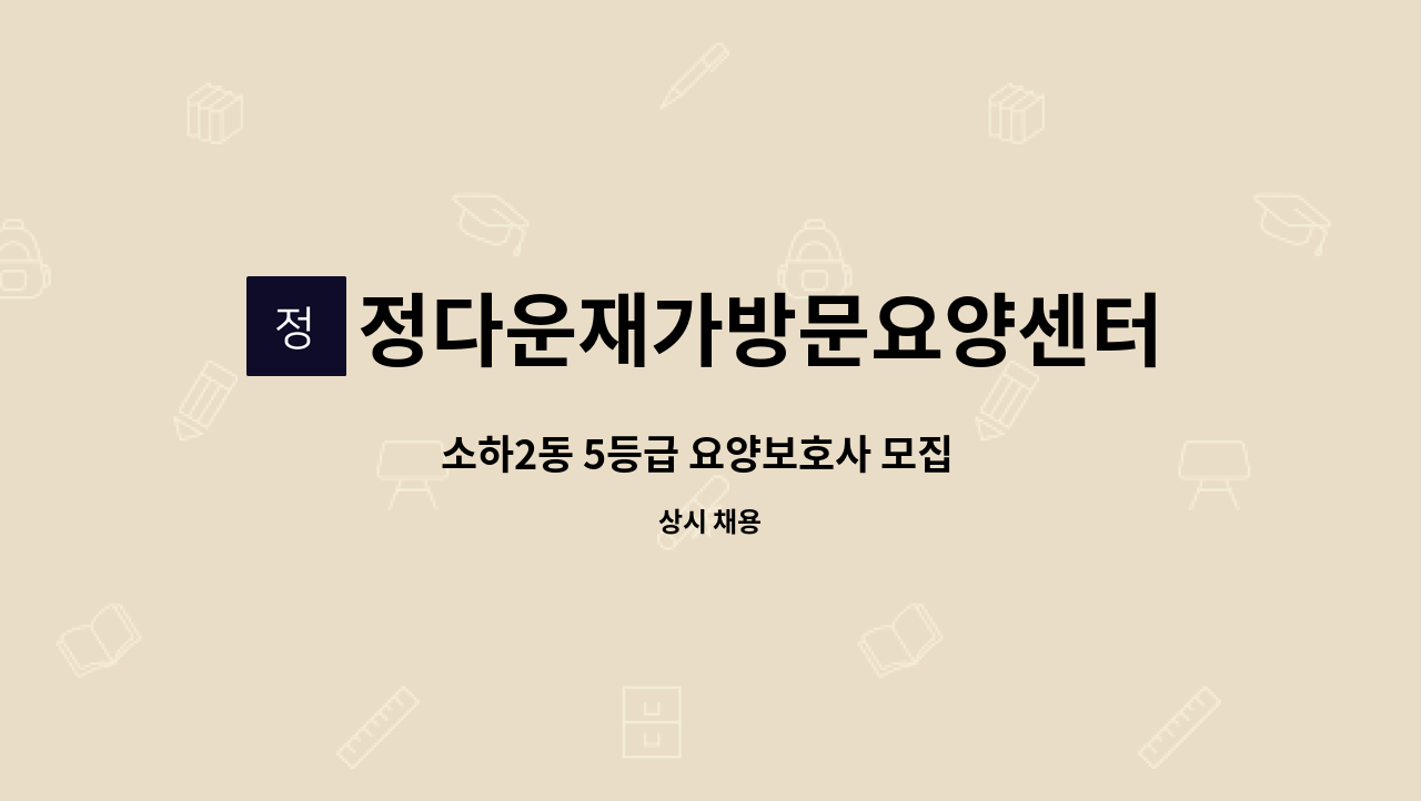 정다운재가방문요양센터 - 소하2동 5등급 요양보호사 모집       ※치매교육이수자만 지원※ : 채용 메인 사진 (더팀스 제공)