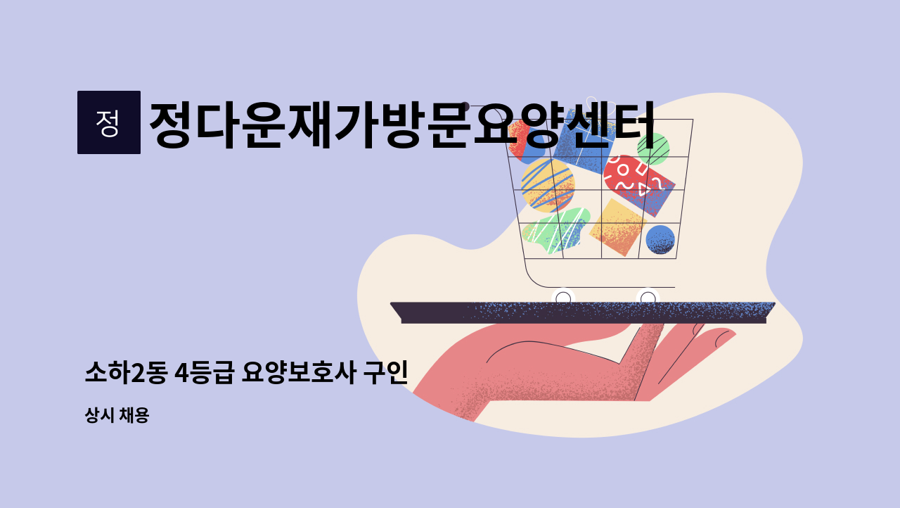 정다운재가방문요양센터 - 소하2동 4등급 요양보호사 구인 : 채용 메인 사진 (더팀스 제공)