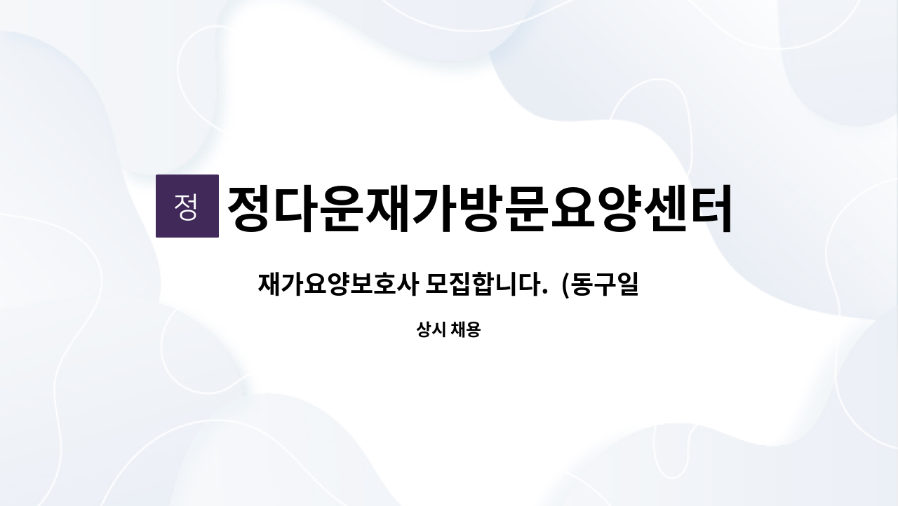 정다운재가방문요양센터 - 재가요양보호사 모집합니다.  (동구일자리지원센터채용대행) : 채용 메인 사진 (더팀스 제공)