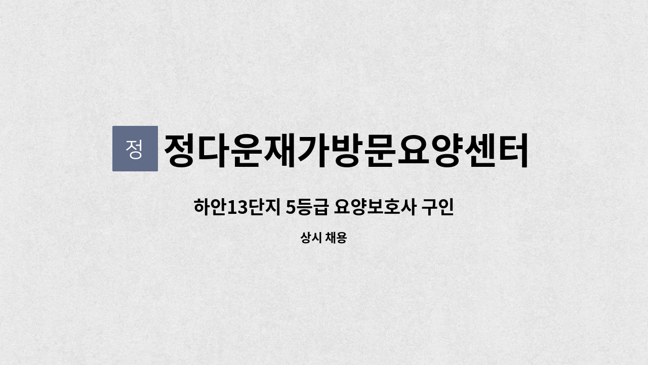 정다운재가방문요양센터 - 하안13단지 5등급 요양보호사 구인 : 채용 메인 사진 (더팀스 제공)