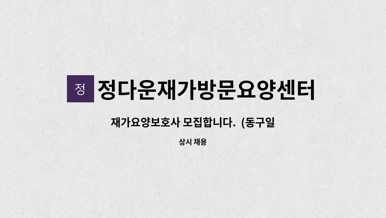 정다운재가방문요양센터 - 재가요양보호사 모집합니다.  (동구일자리지원센터채용대행) : 채용 메인 사진 (더팀스 제공)