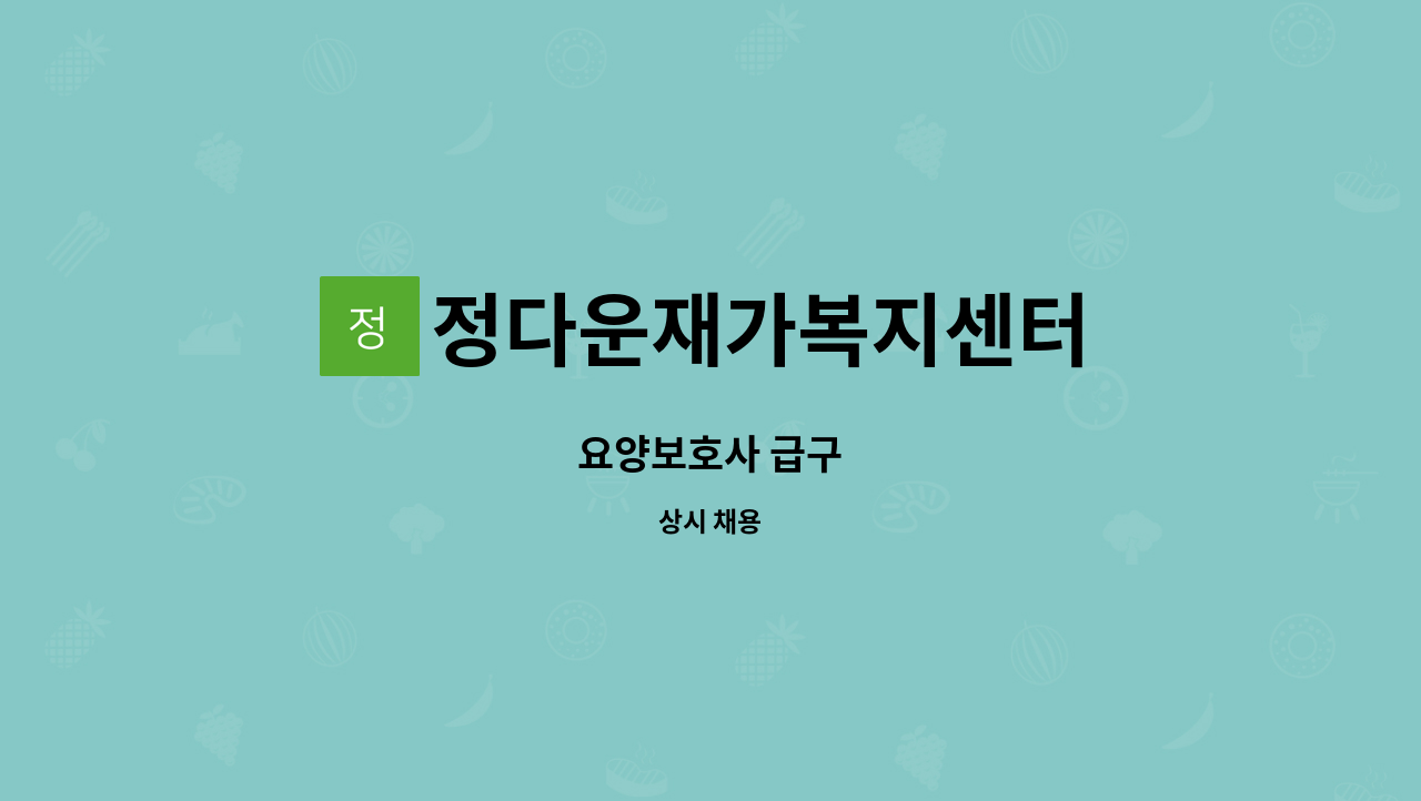 정다운재가복지센터 - 요양보호사 급구 : 채용 메인 사진 (더팀스 제공)