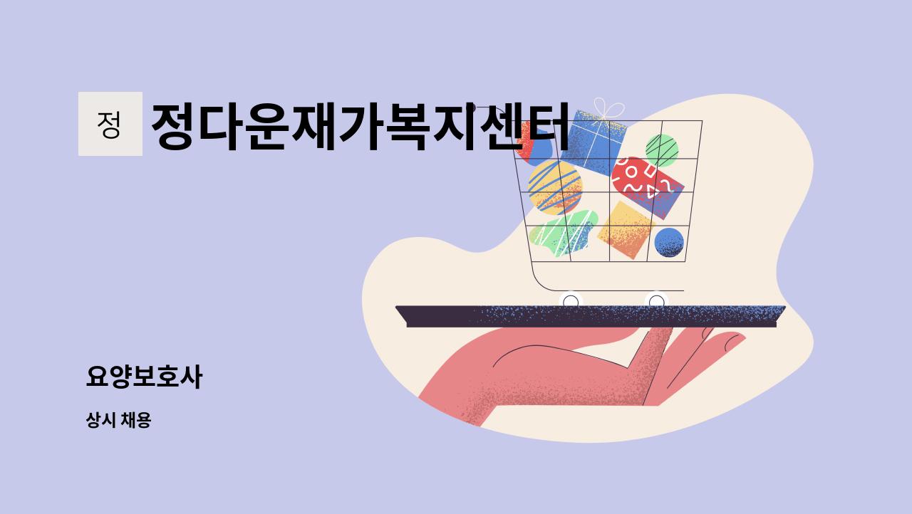 정다운재가복지센터 - 요양보호사 : 채용 메인 사진 (더팀스 제공)