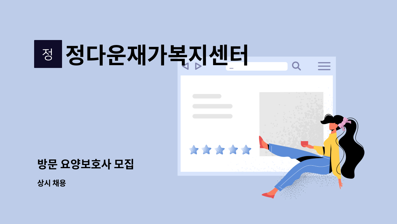 정다운재가복지센터 - 방문 요양보호사 모집 : 채용 메인 사진 (더팀스 제공)