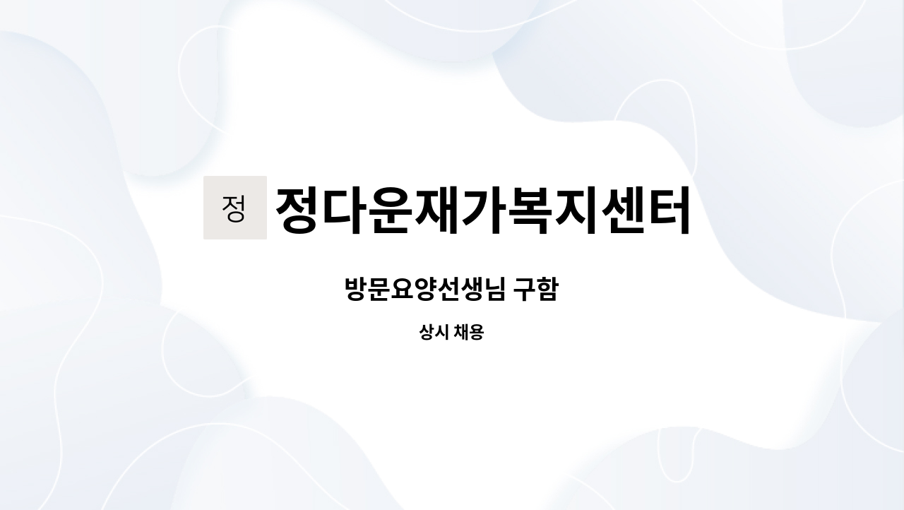 정다운재가복지센터 - 방문요양선생님 구함 : 채용 메인 사진 (더팀스 제공)