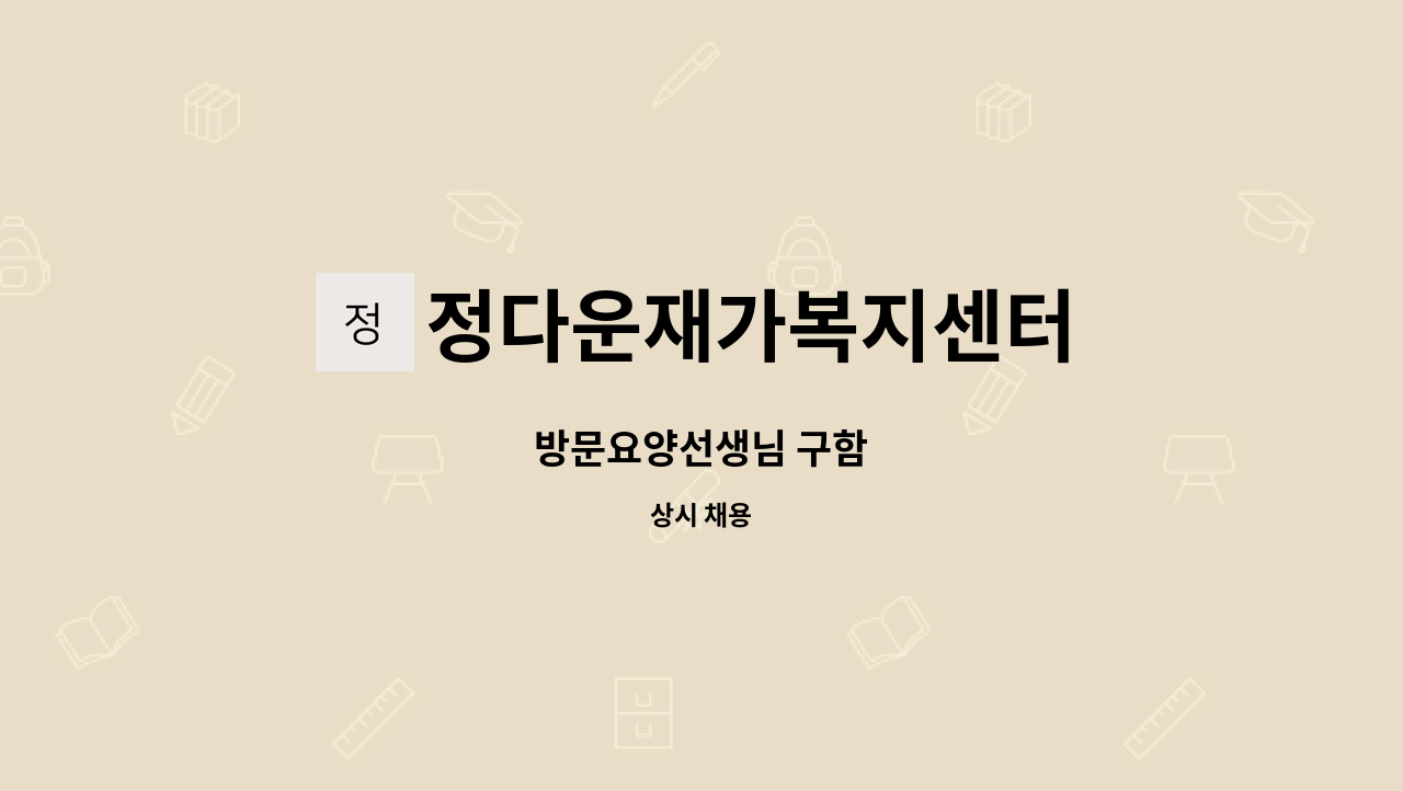 정다운재가복지센터 - 방문요양선생님 구함 : 채용 메인 사진 (더팀스 제공)