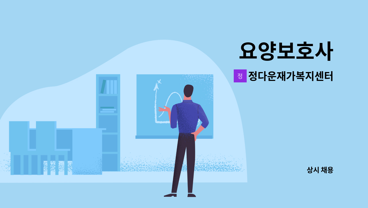 정다운재가복지센터 - 요양보호사 : 채용 메인 사진 (더팀스 제공)