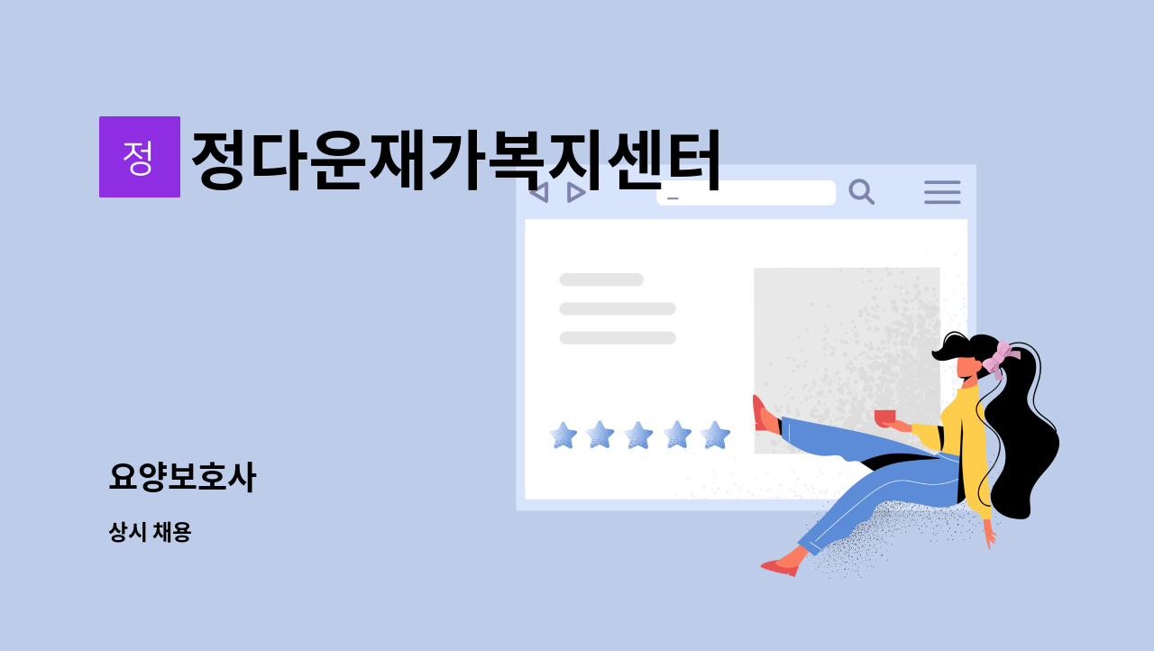 정다운재가복지센터 - 요양보호사 : 채용 메인 사진 (더팀스 제공)