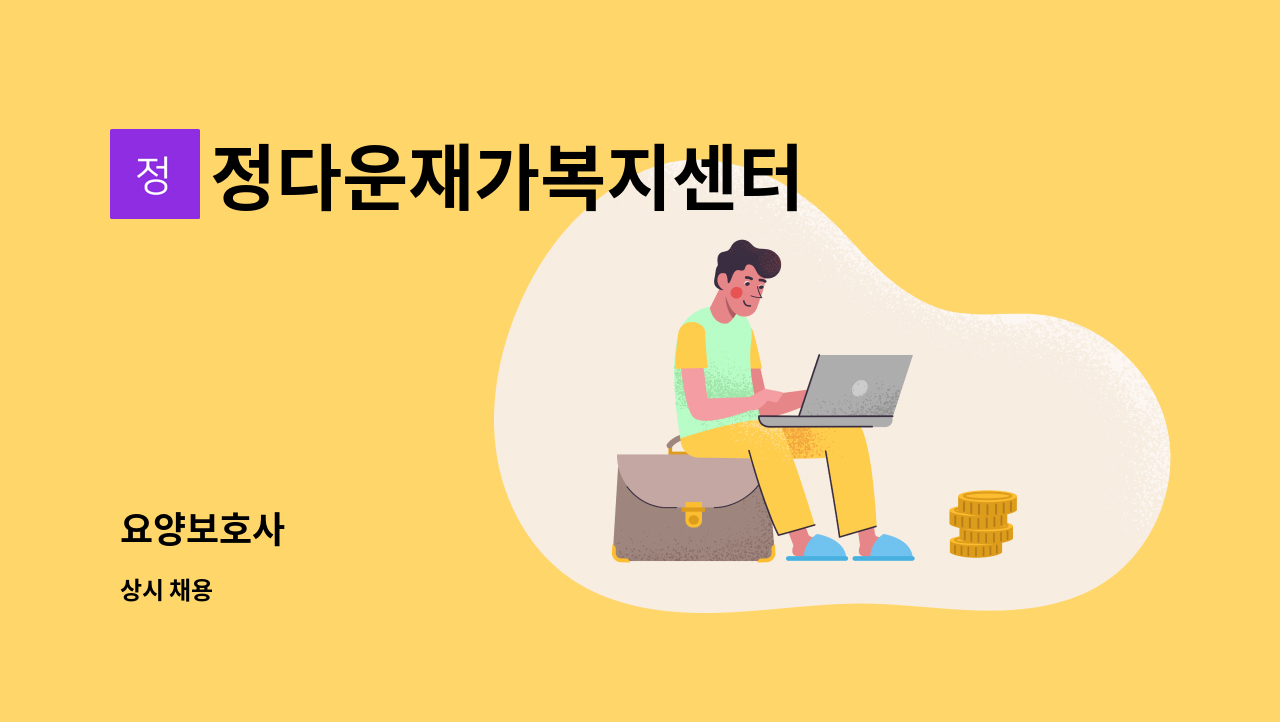 정다운재가복지센터 - 요양보호사 : 채용 메인 사진 (더팀스 제공)