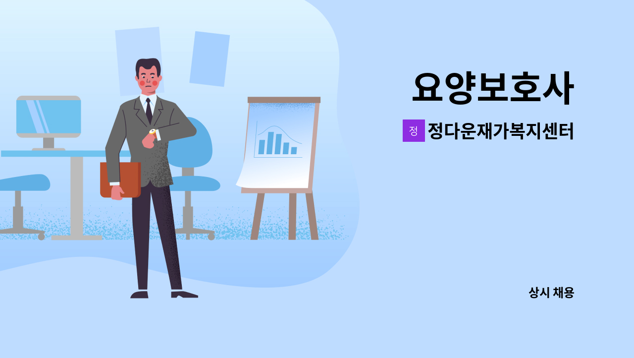 정다운재가복지센터 - 요양보호사 : 채용 메인 사진 (더팀스 제공)