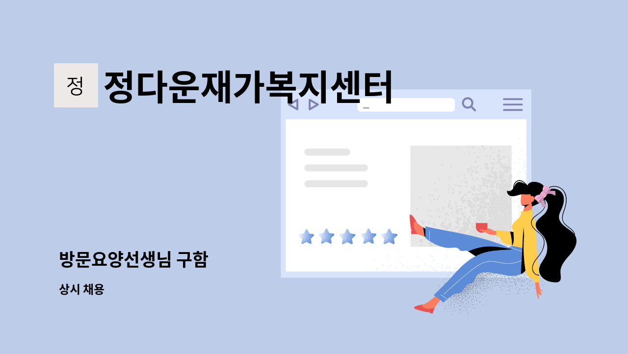 정다운재가복지센터 - 방문요양선생님 구함 : 채용 메인 사진 (더팀스 제공)