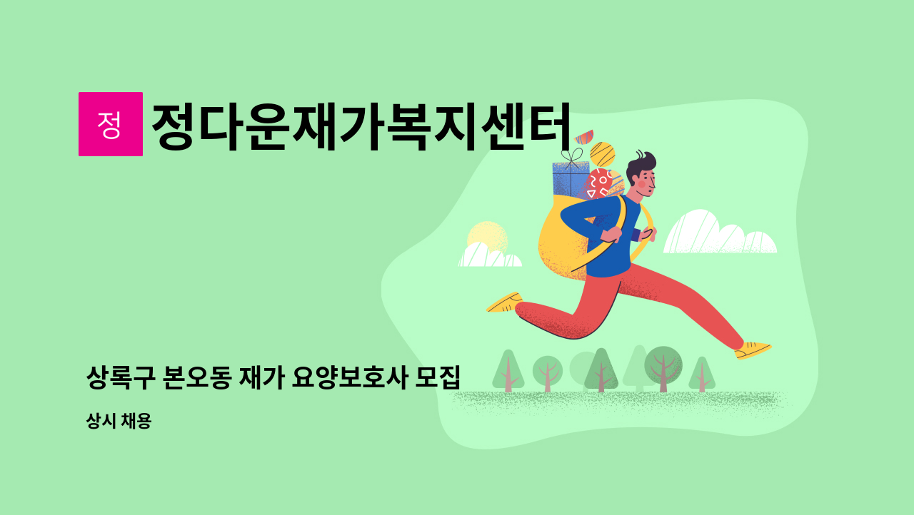 정다운재가복지센터 - 상록구 본오동 재가 요양보호사 모집 : 채용 메인 사진 (더팀스 제공)