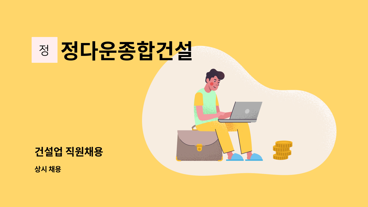 정다운종합건설 - 건설업 직원채용 : 채용 메인 사진 (더팀스 제공)