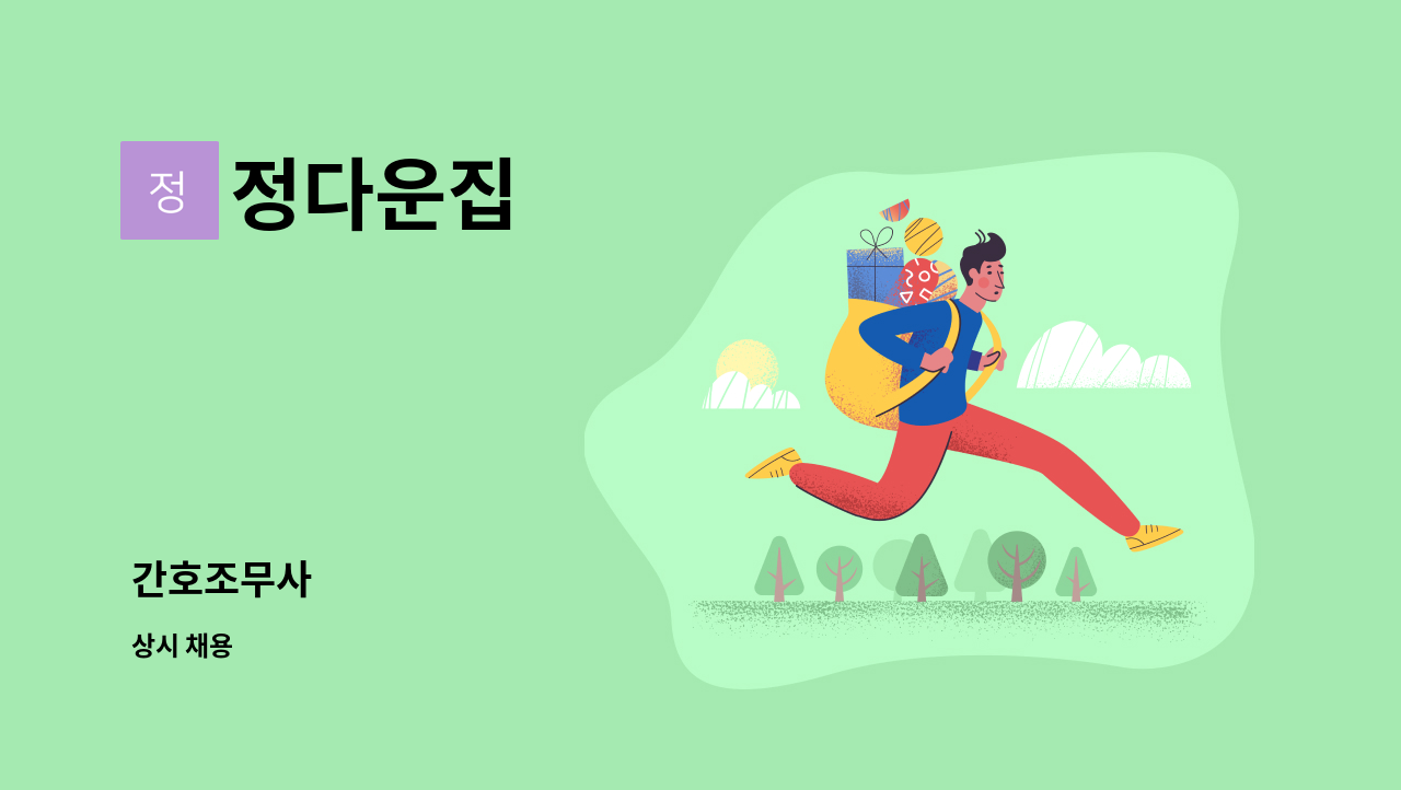 정다운집 - 간호조무사 : 채용 메인 사진 (더팀스 제공)