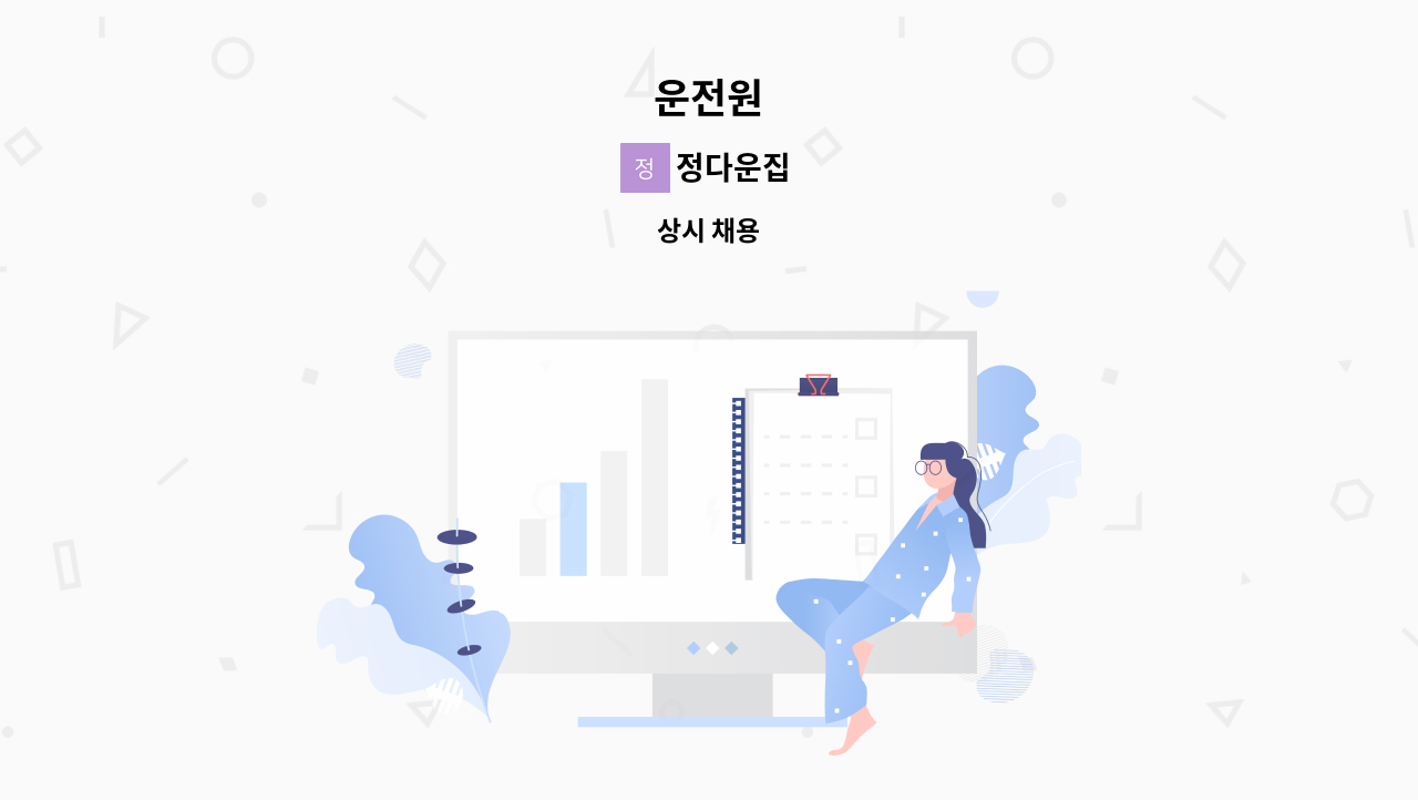 정다운집 - 운전원 : 채용 메인 사진 (더팀스 제공)