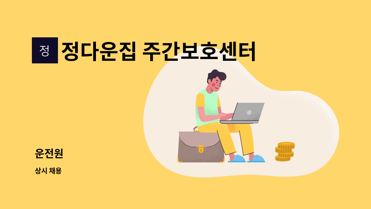 정다운집 주간보호센터 - 운전원 : 채용 메인 사진 (더팀스 제공)