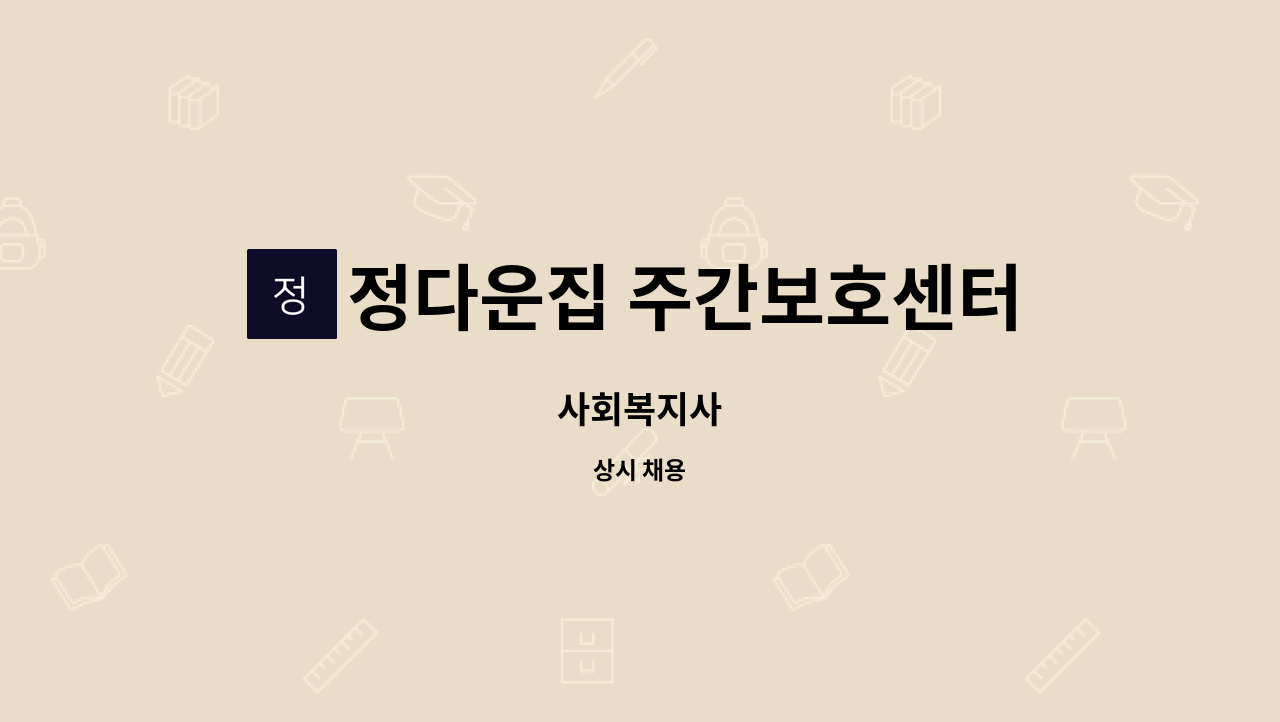 정다운집 주간보호센터 - 사회복지사 : 채용 메인 사진 (더팀스 제공)