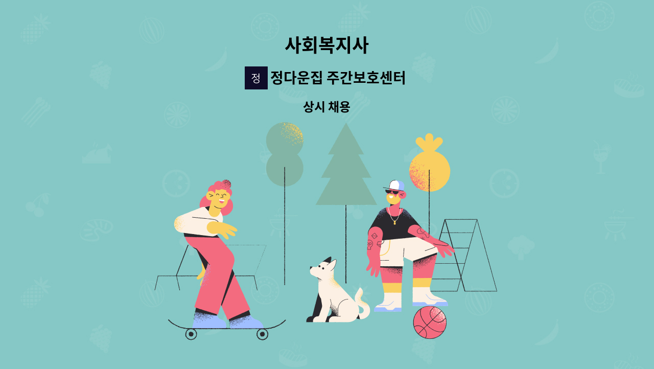 정다운집 주간보호센터 - 사회복지사 : 채용 메인 사진 (더팀스 제공)