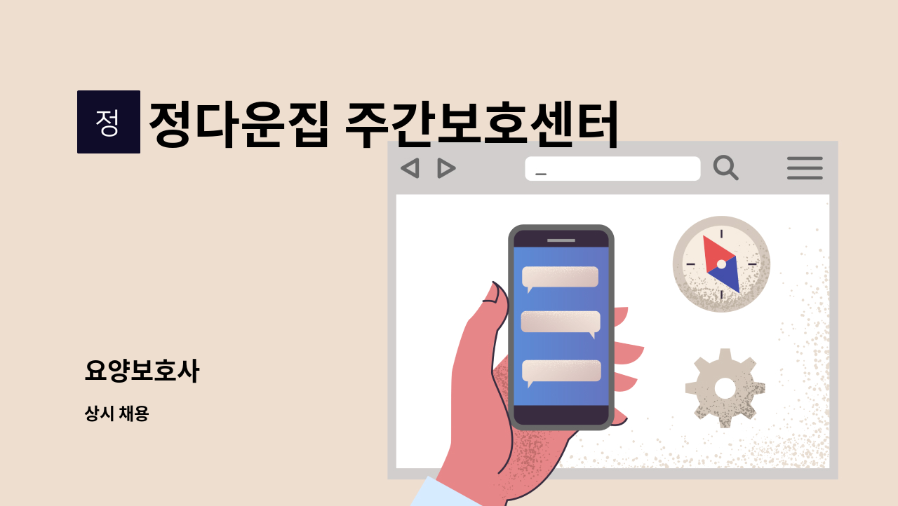 정다운집 주간보호센터 - 요양보호사 : 채용 메인 사진 (더팀스 제공)