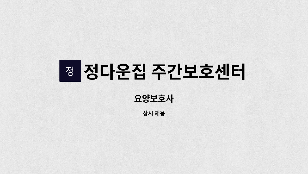 정다운집 주간보호센터 - 요양보호사 : 채용 메인 사진 (더팀스 제공)