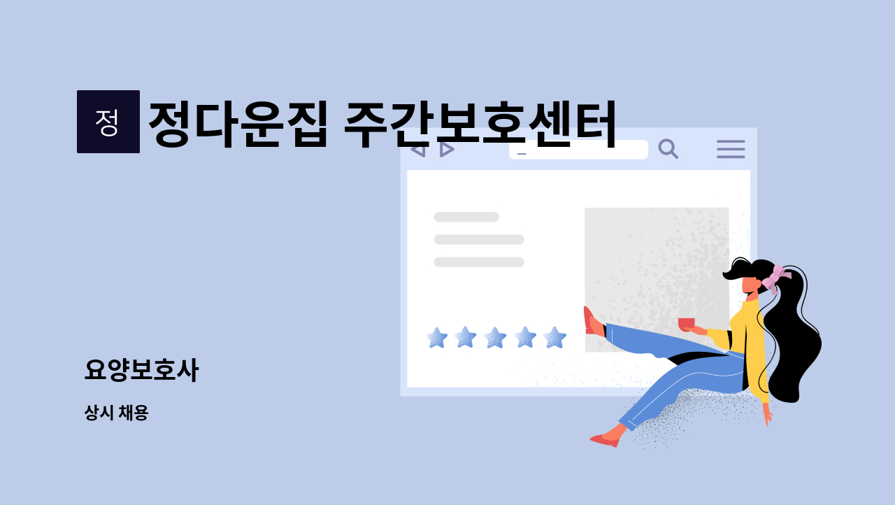 정다운집 주간보호센터 - 요양보호사 : 채용 메인 사진 (더팀스 제공)