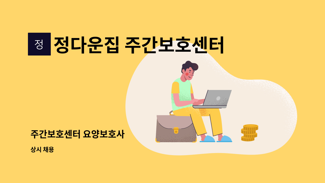 정다운집 주간보호센터 - 주간보호센터 요양보호사 : 채용 메인 사진 (더팀스 제공)