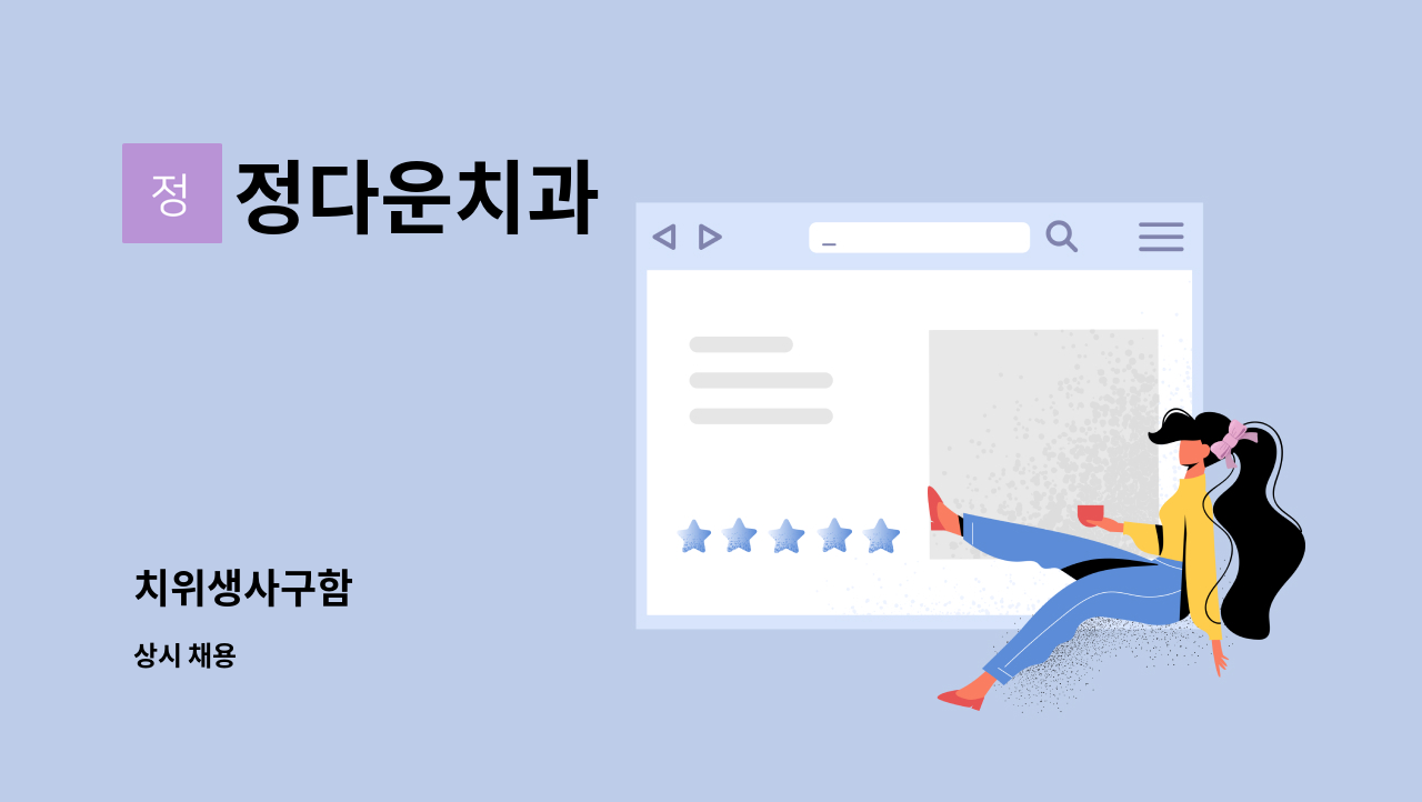 정다운치과 - 치위생사구함 : 채용 메인 사진 (더팀스 제공)