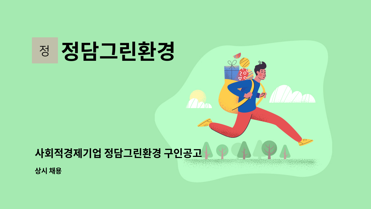 정담그린환경 - 사회적경제기업 정담그린환경 구인공고 : 채용 메인 사진 (더팀스 제공)