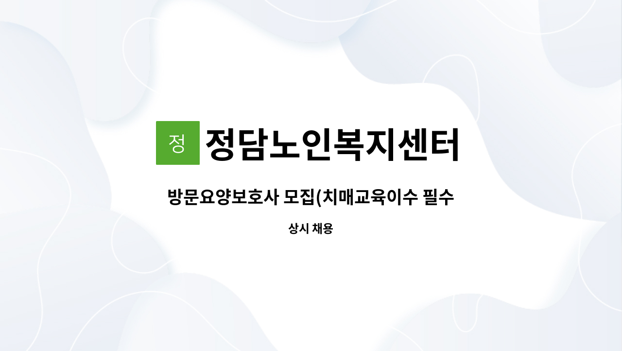 정담노인복지센터 - 방문요양보호사 모집(치매교육이수 필수) : 채용 메인 사진 (더팀스 제공)