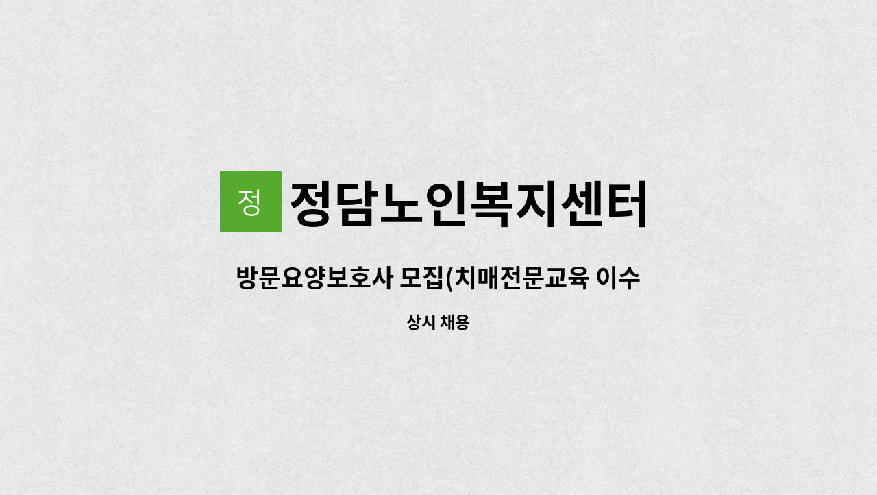 정담노인복지센터 - 방문요양보호사 모집(치매전문교육 이수자) : 채용 메인 사진 (더팀스 제공)