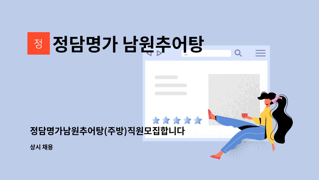 정담명가 남원추어탕 - 정담명가남원추어탕(주방)직원모집합니다 : 채용 메인 사진 (더팀스 제공)