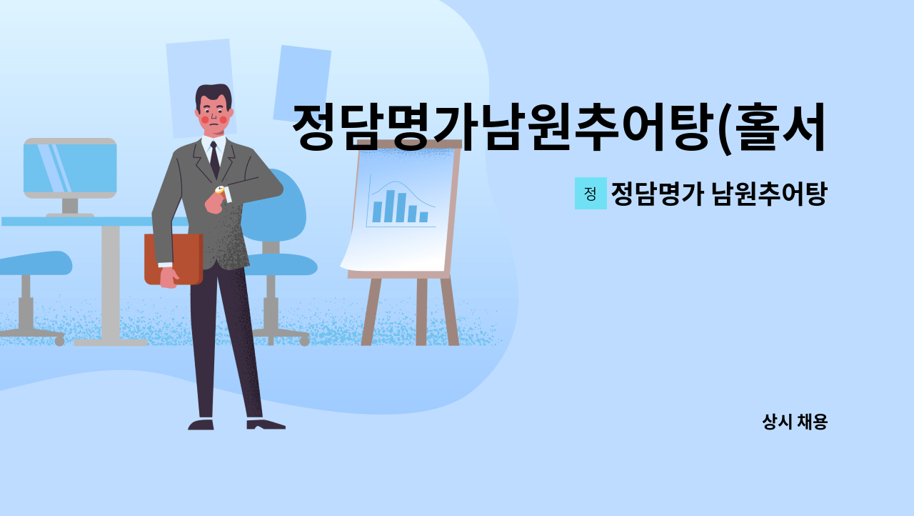 정담명가 남원추어탕 - 정담명가남원추어탕(홀서빙)직원모집합니다. : 채용 메인 사진 (더팀스 제공)