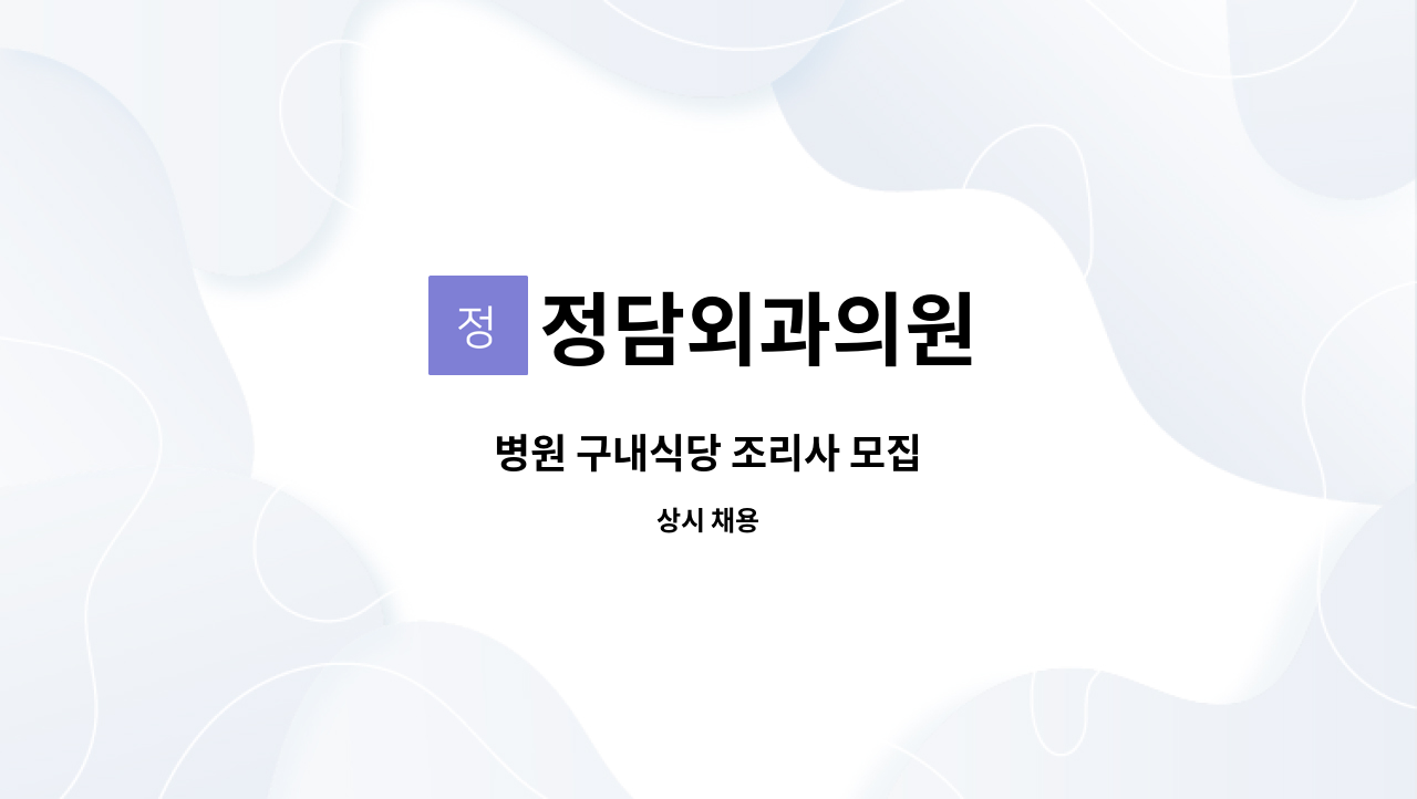 정담외과의원 - 병원 구내식당 조리사 모집 : 채용 메인 사진 (더팀스 제공)