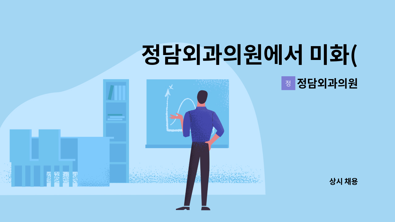 정담외과의원 - 정담외과의원에서 미화(청소) 담당자 모집합니다. : 채용 메인 사진 (더팀스 제공)