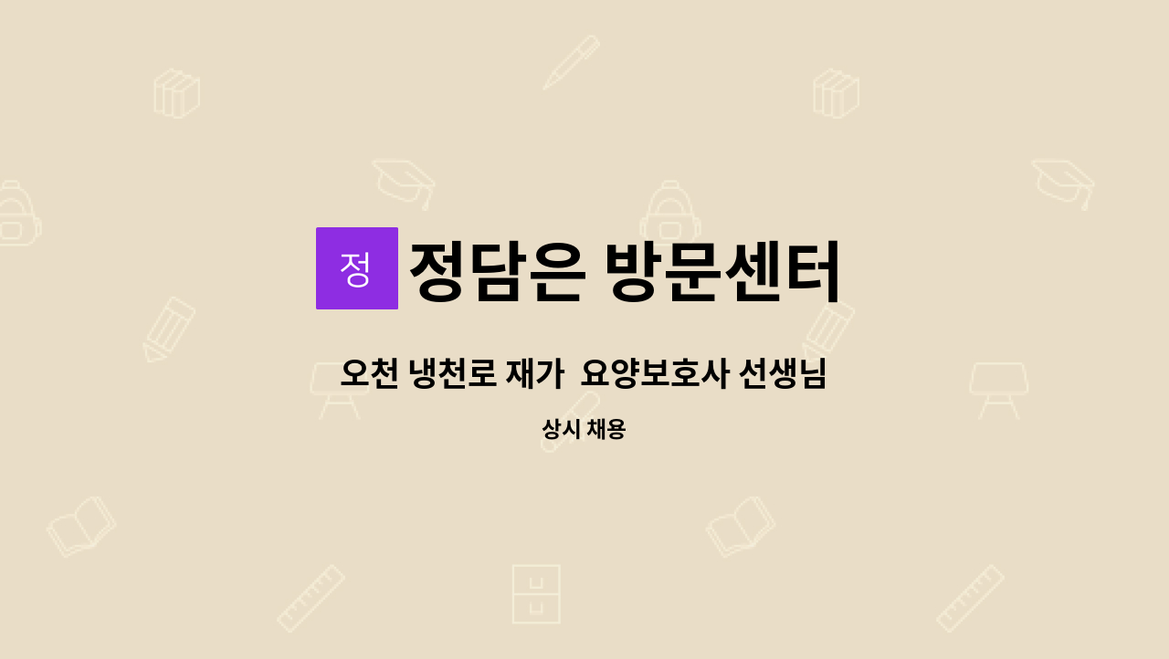 정담은 방문센터 - 오천 냉천로 재가  요양보호사 선생님 구함 : 채용 메인 사진 (더팀스 제공)