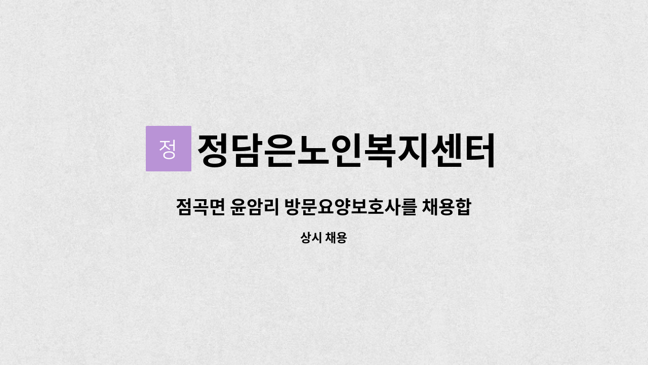 정담은노인복지센터 - 점곡면 윤암리 방문요양보호사를 채용합니다. : 채용 메인 사진 (더팀스 제공)