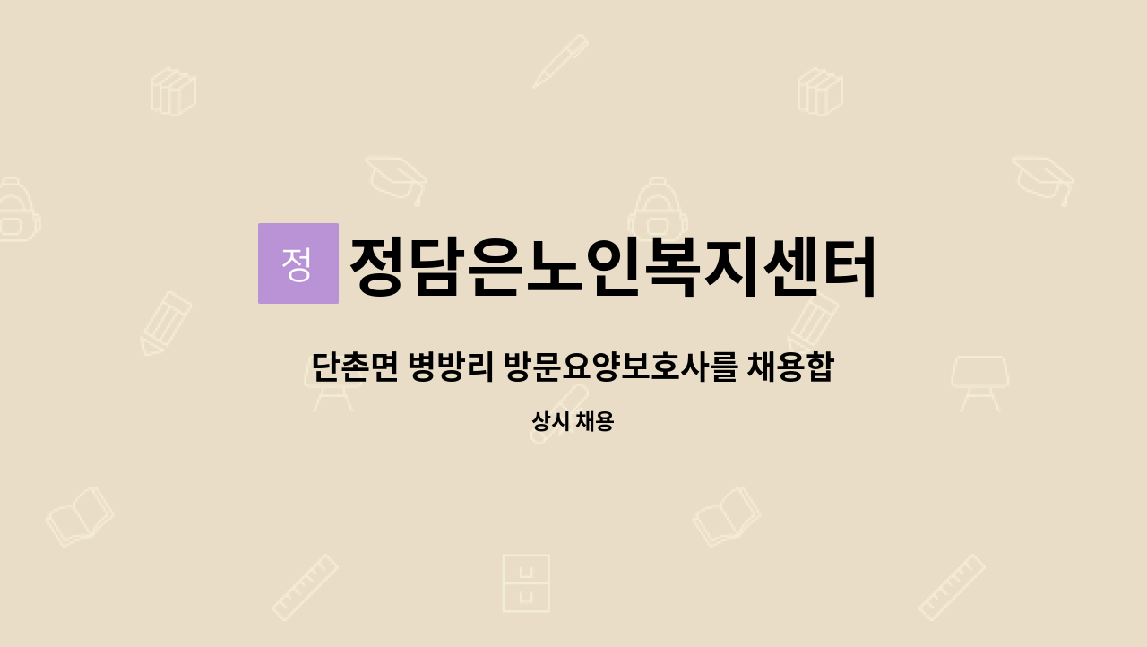 정담은노인복지센터 - 단촌면 병방리 방문요양보호사를 채용합니다. : 채용 메인 사진 (더팀스 제공)