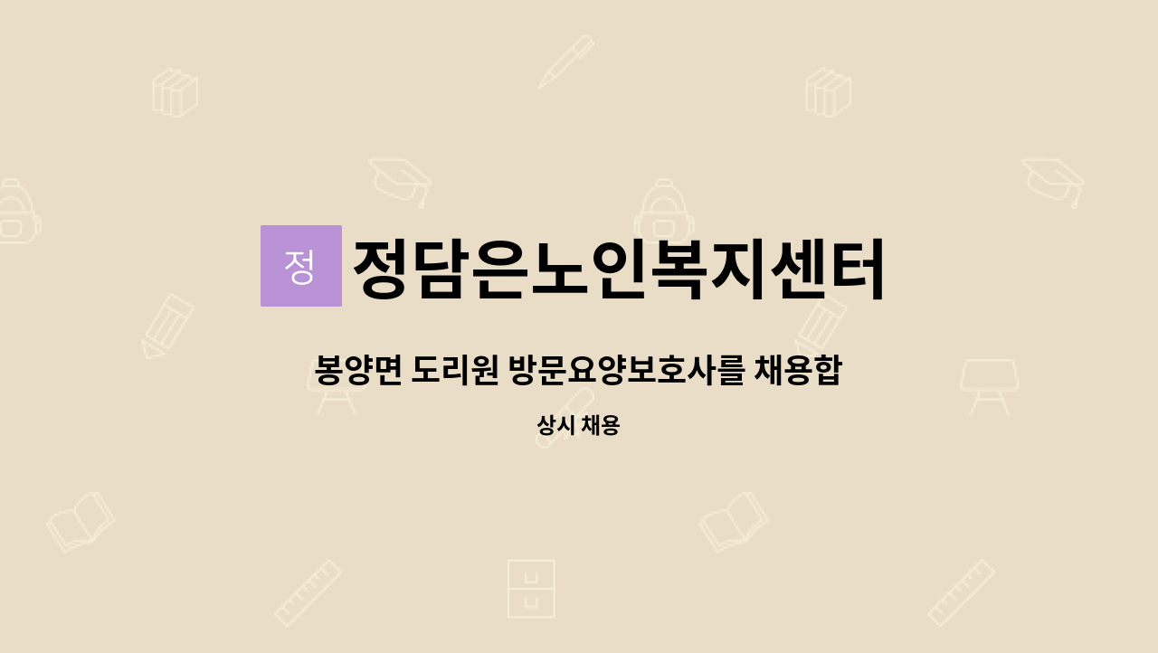 정담은노인복지센터 - 봉양면 도리원 방문요양보호사를 채용합니다. : 채용 메인 사진 (더팀스 제공)