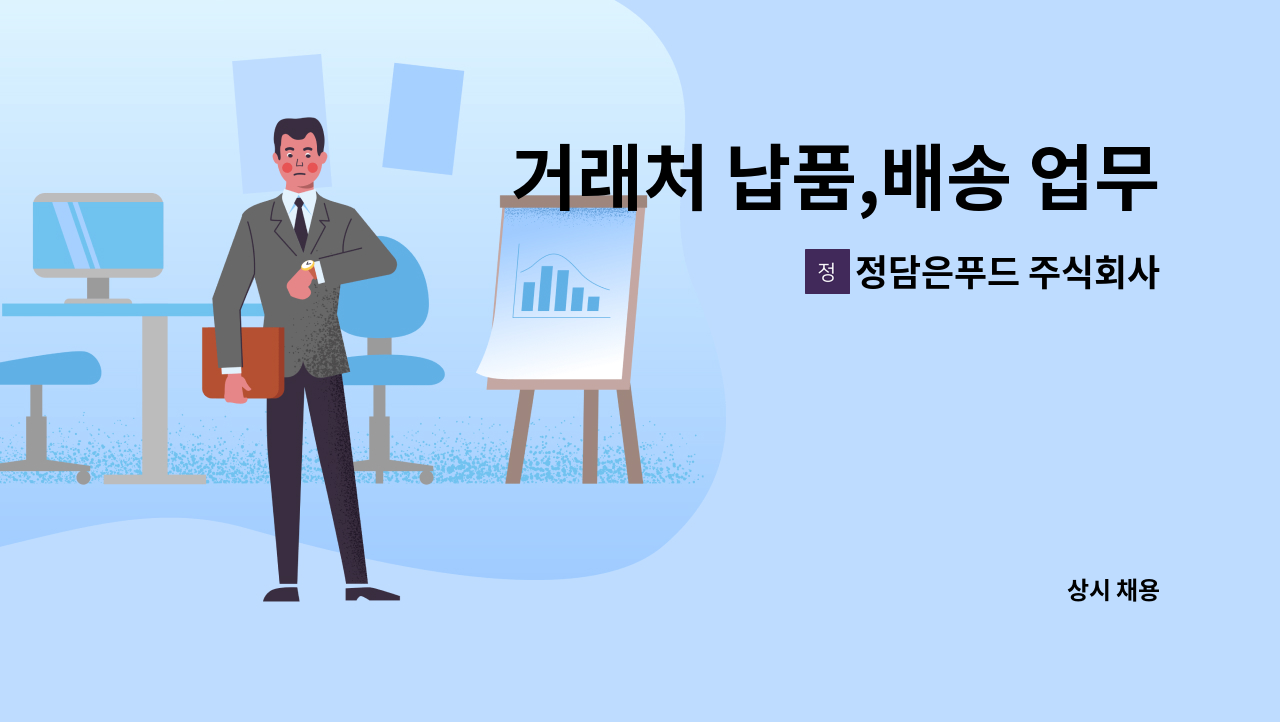 정담은푸드 주식회사 - 거래처 납품,배송 업무 구인합니다 : 채용 메인 사진 (더팀스 제공)