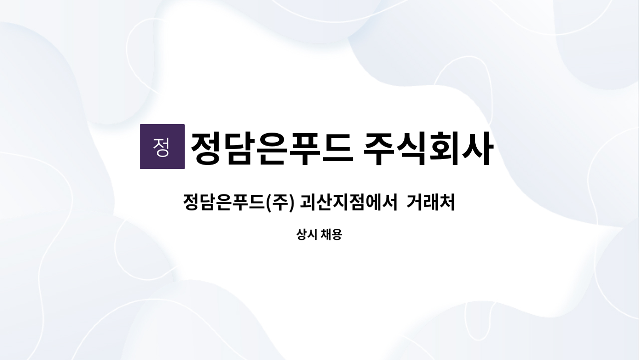 정담은푸드 주식회사 - 정담은푸드(주) 괴산지점에서  거래처 납품,배송 업무 구인합니다 : 채용 메인 사진 (더팀스 제공)