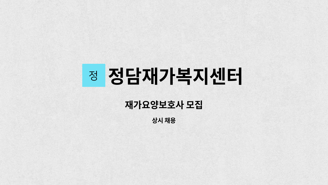 정담재가복지센터 - 재가요양보호사 모집 : 채용 메인 사진 (더팀스 제공)