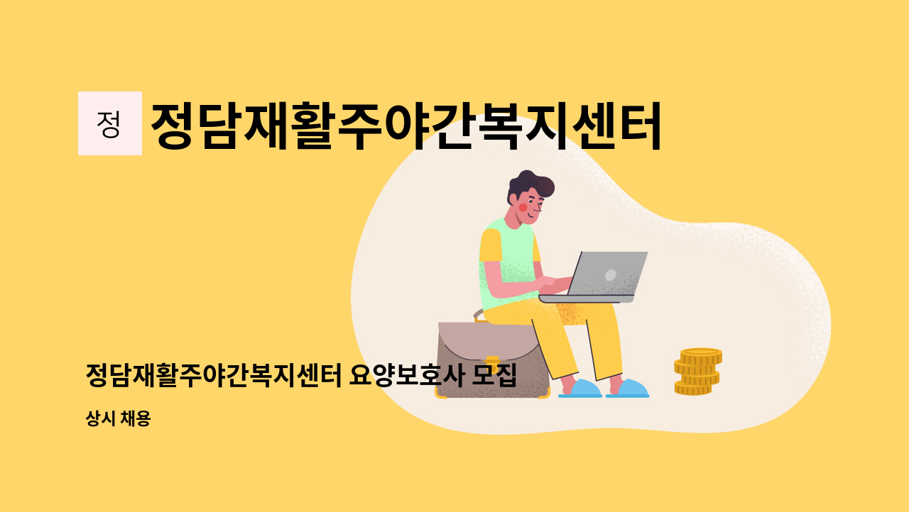 정담재활주야간복지센터 - 정담재활주야간복지센터 요양보호사 모집합니다. : 채용 메인 사진 (더팀스 제공)