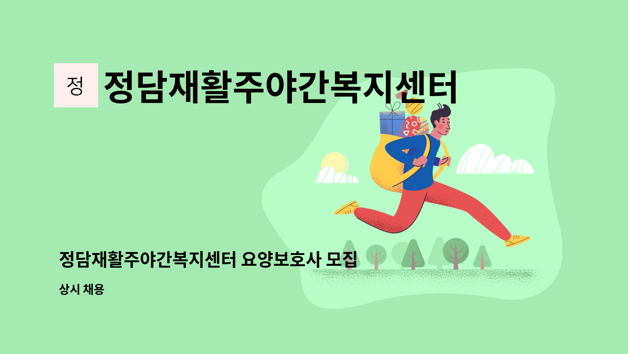 정담재활주야간복지센터 - 정담재활주야간복지센터 요양보호사 모집합니다. : 채용 메인 사진 (더팀스 제공)