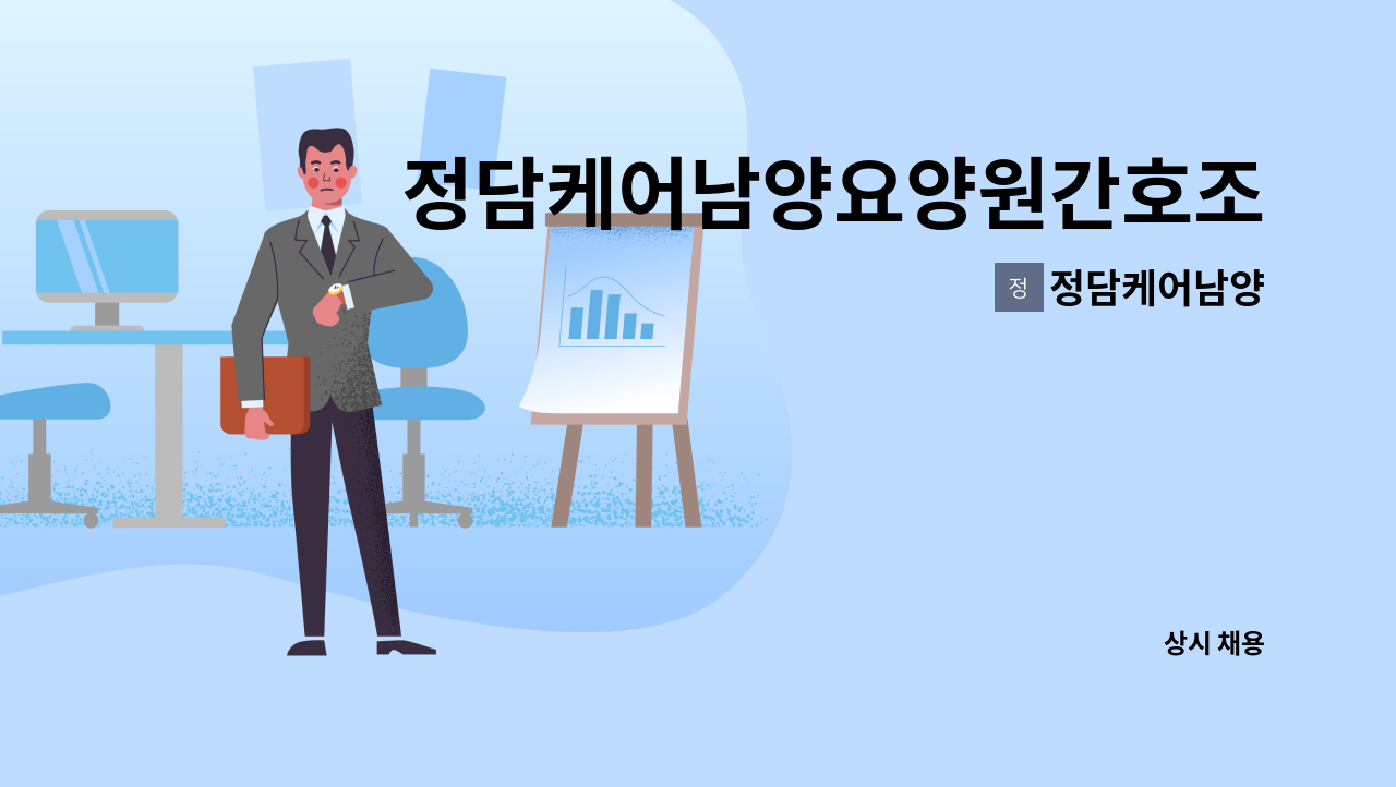 정담케어남양 - 정담케어남양요양원간호조무사선생님 모집합니다. : 채용 메인 사진 (더팀스 제공)