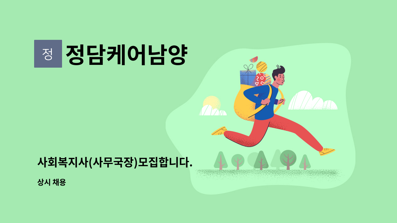 정담케어남양 - 사회복지사(사무국장)모집합니다. : 채용 메인 사진 (더팀스 제공)