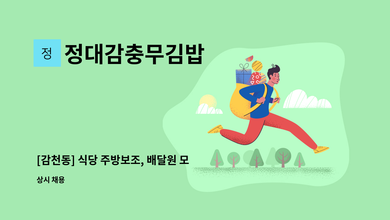 정대감충무김밥 - [감천동] 식당 주방보조, 배달원 모집 : 채용 메인 사진 (더팀스 제공)