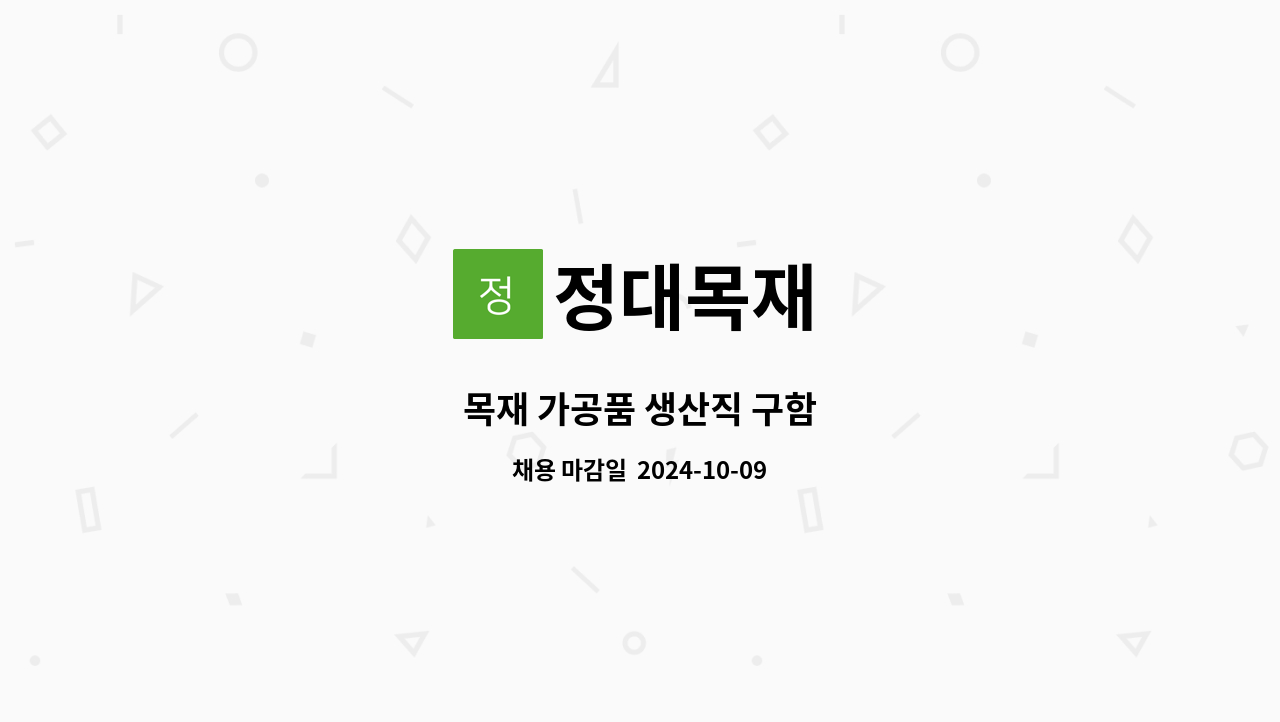 정대목재 - 목재 가공품 생산직 구함 : 채용 메인 사진 (더팀스 제공)