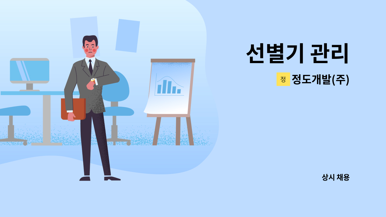 정도개발(주) - 선별기 관리 : 채용 메인 사진 (더팀스 제공)