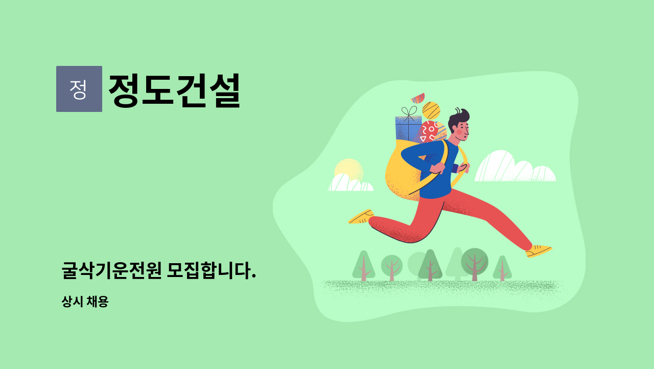 정도건설 - 굴삭기운전원 모집합니다. : 채용 메인 사진 (더팀스 제공)