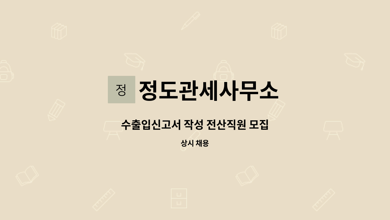 정도관세사무소 - 수출입신고서 작성 전산직원 모집 : 채용 메인 사진 (더팀스 제공)